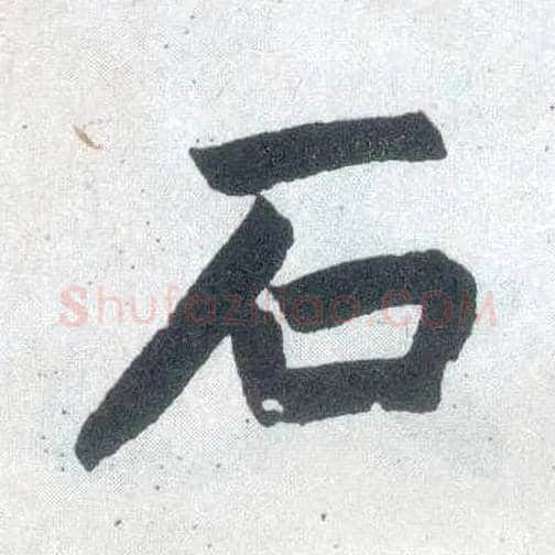 石毛笔楷书写法,摘自元赵孟頫玄妙观重修三门记