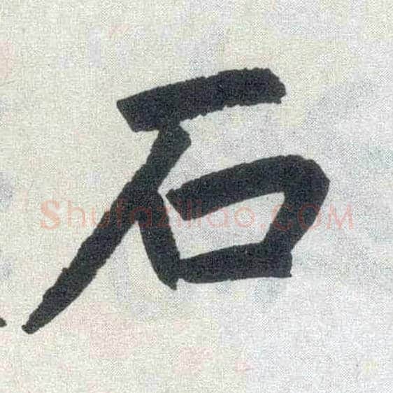 石毛笔楷书写法,摘自元赵孟頫玄妙观重修三门记