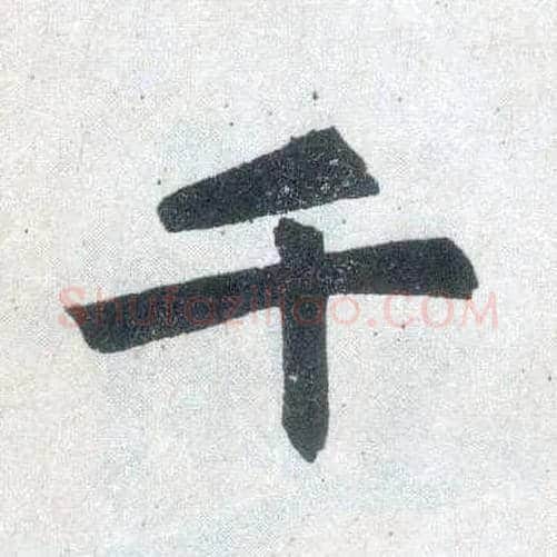 千毛笔楷书写法,摘自元赵孟頫玄妙观重修三门记