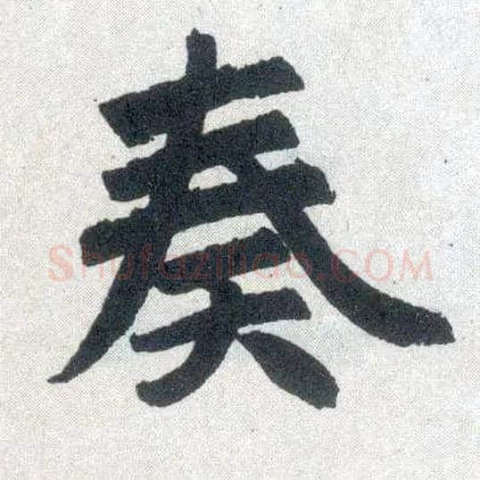 奏毛笔楷书写法,摘自元赵孟頫玄妙观重修三门记