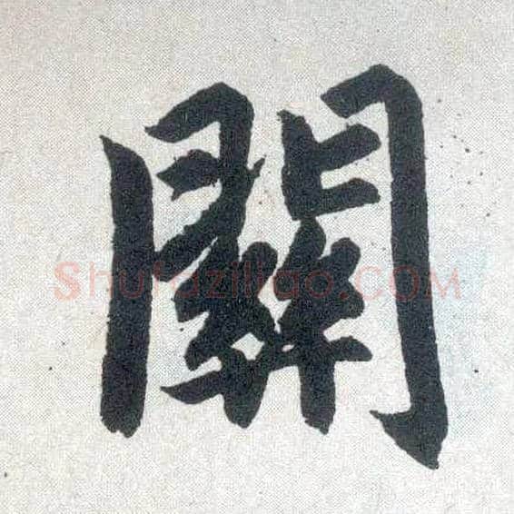 关毛笔楷书写法,摘自元赵孟頫玄妙观重修三门记