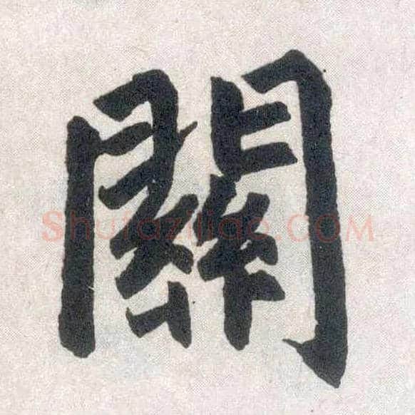 关毛笔楷书写法,摘自元赵孟頫玄妙观重修三门记