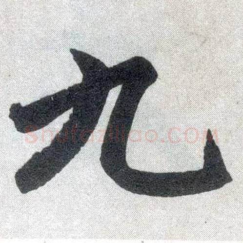 九毛笔楷书写法,摘自元赵孟頫玄妙观重修三门记