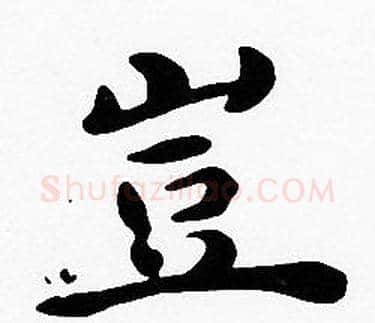 豈字沈度毛笔楷书书法写法,摘自沈度毛笔楷书书法作品