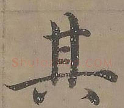 其字沈度毛笔楷书书法写法,摘自四箴页