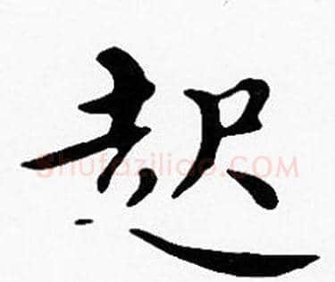 起字沈度毛笔楷书书法写法,摘自沈度毛笔楷书书法作品