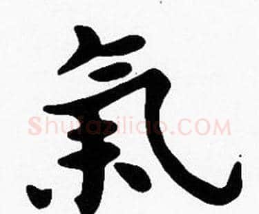 氣字沈度毛笔楷书书法写法,摘自沈度毛笔楷书书法作品