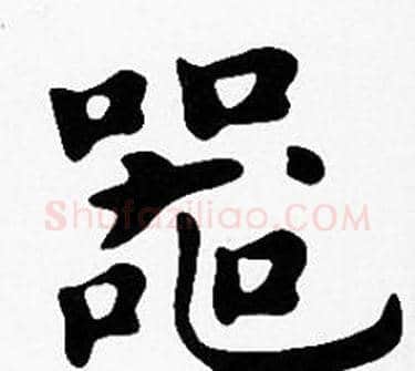 器字沈度毛笔楷书书法写法,摘自沈度毛笔楷书书法作品