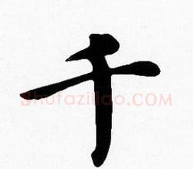 千字沈度毛笔楷书书法写法,摘自沈度毛笔楷书书法作品