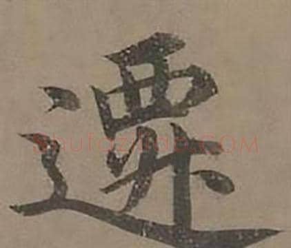 遷字沈度毛笔楷书书法写法,摘自四箴页