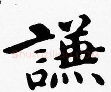謙字沈度毛笔楷书书法写法,摘自沈度毛笔楷书书法作品
