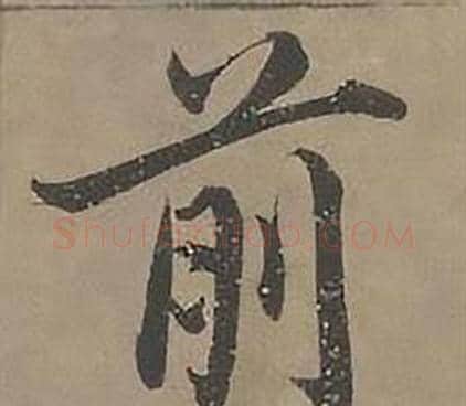 前字沈度毛笔楷书书法写法,摘自四箴页