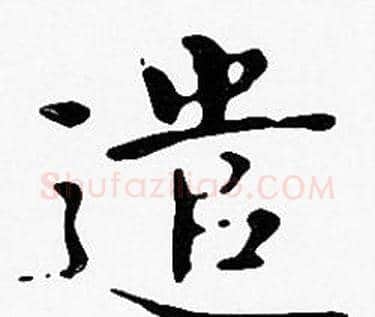 遣字沈度毛笔楷书书法写法,摘自沈度毛笔楷书书法作品