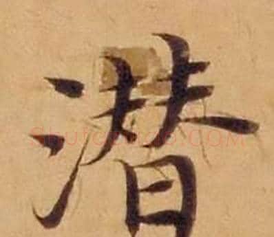 潜字沈度毛笔楷书书法写法,摘自敬斋箴
