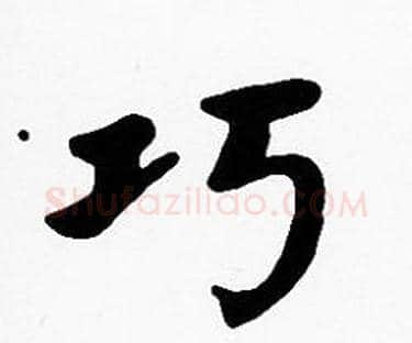巧字沈度毛笔楷书书法写法,摘自沈度毛笔楷书书法作品