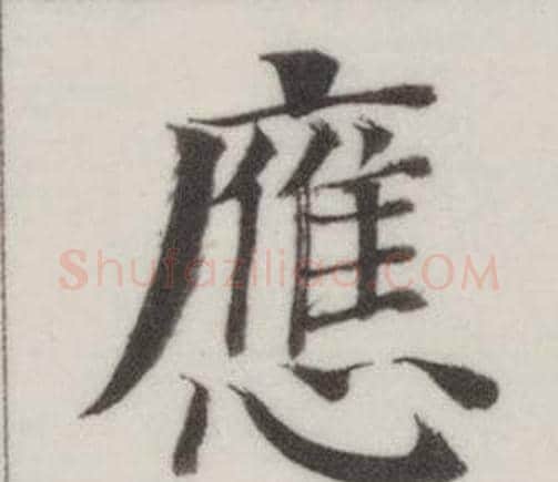 應字董其昌毛笔楷书书法写法,摘自自诰身帖