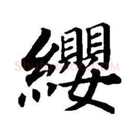 纓字董其昌毛笔楷书书法写法,摘自东方朔画像碑赞卷