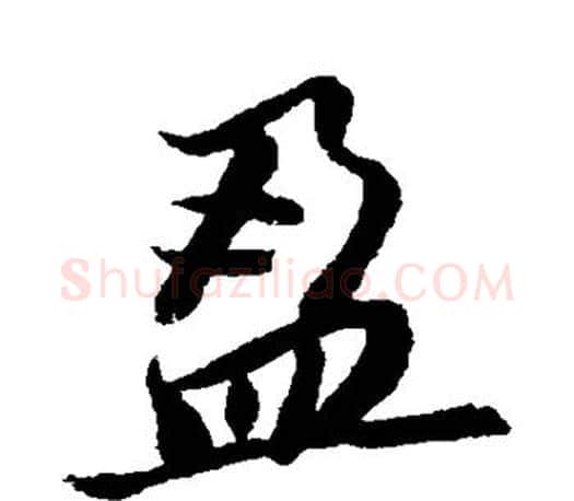 盈字董其昌毛笔楷书书法写法,摘自董其昌毛笔楷书书法作品