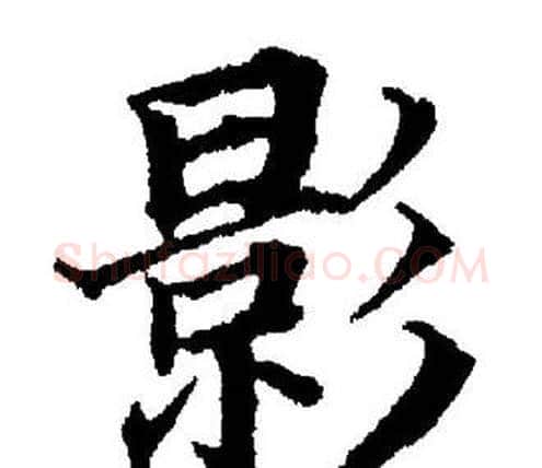 影字董其昌毛笔楷书书法写法,摘自董其昌毛笔楷书书法作品