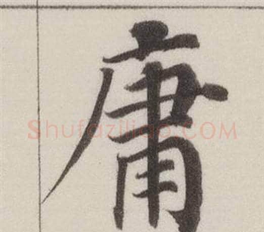 庸字董其昌毛笔楷书书法写法,摘自自诰身帖
