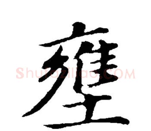 壅字董其昌毛笔楷书书法写法,摘自董其昌毛笔楷书书法作品