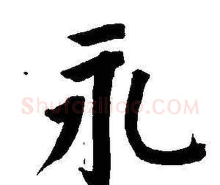 永字董其昌毛笔楷书书法写法,摘自东方朔画像碑赞卷