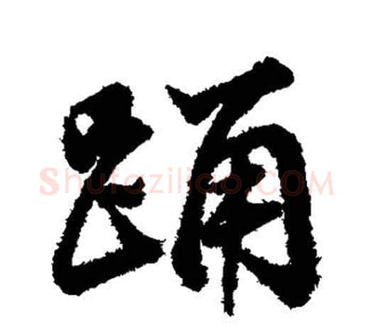 踊字董其昌毛笔楷书书法写法,摘自董其昌毛笔楷书书法作品