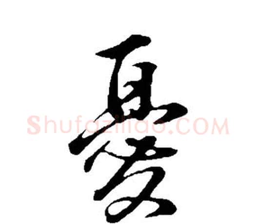 忧字董其昌毛笔楷书书法写法,摘自董其昌毛笔楷书书法作品
