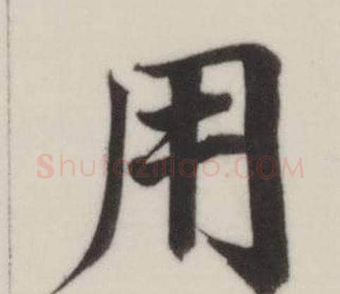 用字董其昌毛笔楷书书法写法,摘自自诰身帖