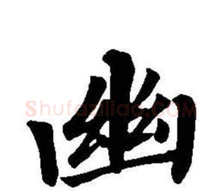 幽字董其昌毛笔楷书书法写法,摘自东方朔画像碑赞卷