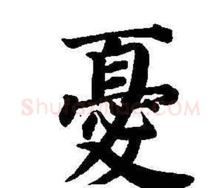 憂字董其昌毛笔楷书书法写法,摘自东方朔画像碑赞卷