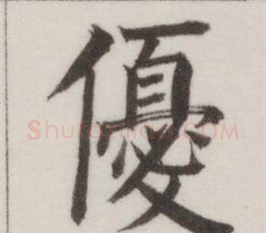 優字董其昌毛笔楷书书法写法,摘自自诰身帖