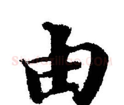 由字董其昌毛笔楷书书法写法,摘自董其昌毛笔楷书书法作品