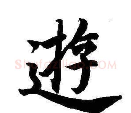 游字董其昌毛笔楷书书法写法,摘自东方朔画像碑赞卷