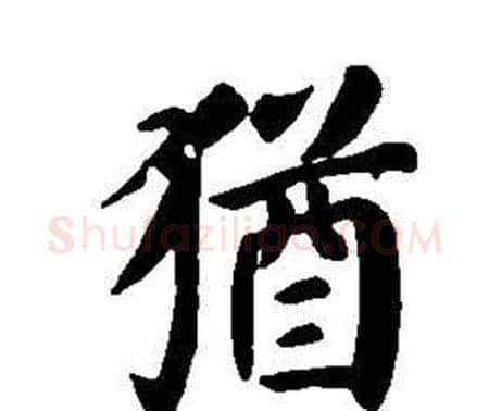 猶字董其昌毛笔楷书书法写法,摘自东方朔画像碑赞卷