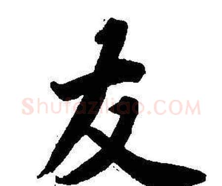 友字董其昌毛笔楷书书法写法,摘自东方朔画像碑赞卷