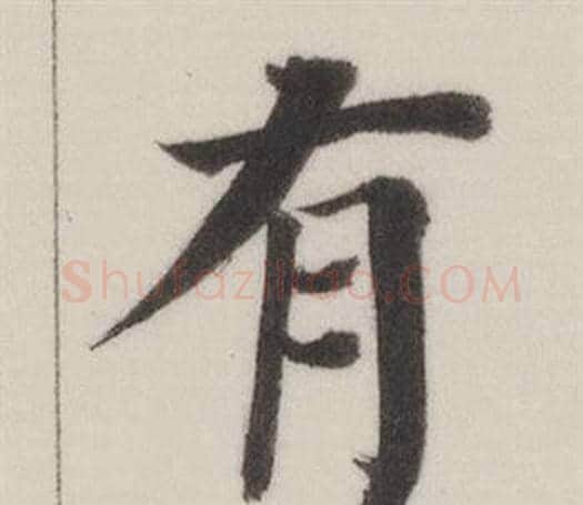 有字董其昌毛笔楷书书法写法,摘自自诰身帖