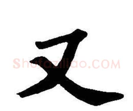 又字董其昌毛笔楷书书法写法,摘自东方朔画像碑赞卷
