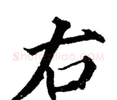 右字董其昌毛笔楷书书法写法,摘自董其昌毛笔楷书书法作品