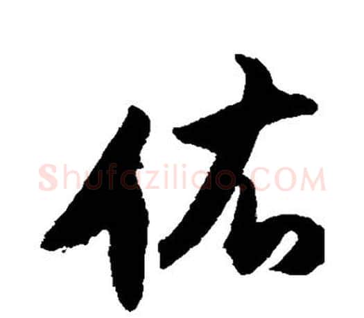 佑字董其昌毛笔楷书书法写法,摘自董其昌毛笔楷书书法作品