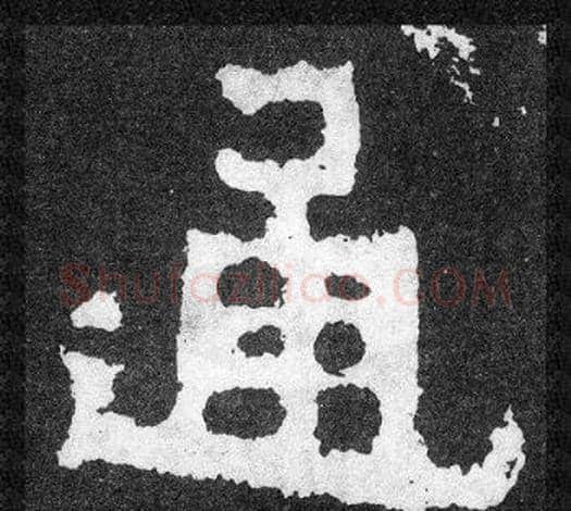 通字爨宝子毛笔隶楷过渡书体书法写法,摘自爨宝子碑