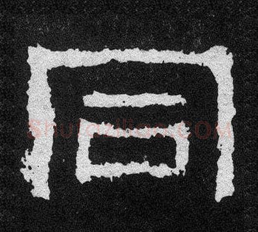 同字爨宝子毛笔隶楷过渡书体书法写法,摘自爨宝子碑