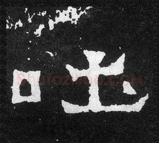吐字爨宝子毛笔隶楷过渡书体书法写法,摘自爨宝子碑