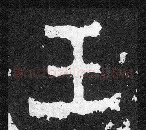 王字爨宝子毛笔隶楷过渡书体书法写法,摘自爨宝子碑