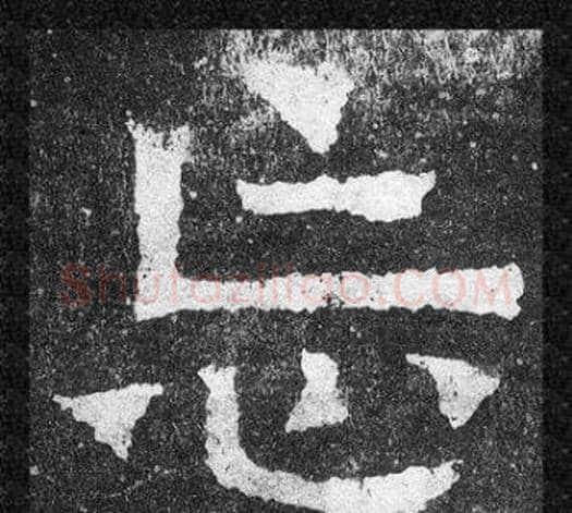 忘字爨宝子毛笔隶楷过渡书体书法写法,摘自爨宝子碑