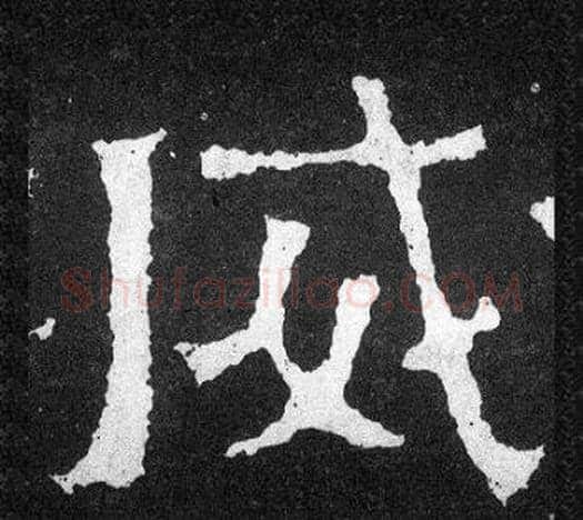 威字爨宝子毛笔隶楷过渡书体书法写法,摘自爨宝子碑
