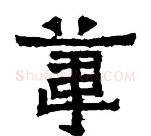 苇字爨宝子毛笔隶楷过渡书体书法写法,摘自爨宝子碑