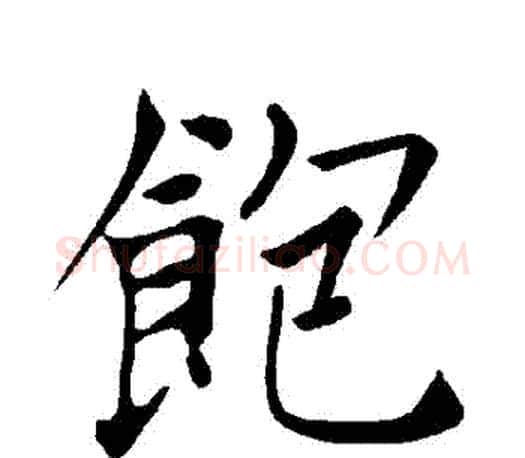 飽字褚遂良毛笔楷书书法写法,摘自褚遂良毛笔楷书书法作品