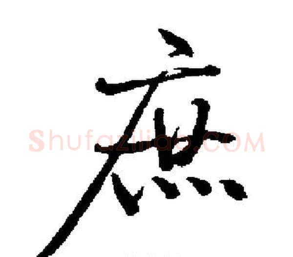 庶字启功毛笔楷书书法写法,摘自启功毛笔楷书书法作品