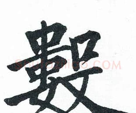 数字启功毛笔楷书书法写法,摘自临明初拓玄秘塔碑